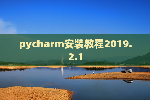 pycharm安装教程2019.2.1
